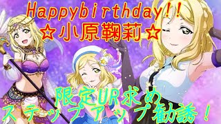 【スクフェス】【勧誘】Happybirthday!!!✨小原鞠莉✨