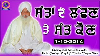 ਸੰਤਾਂ ਦੇ  ਲੱਛਣ ਤੇ ਸੰਤ ਕੌਣ | Diwan |Bharamgayani Sant Baba Gurdeep Singh Ji Khubia Nangal Wale