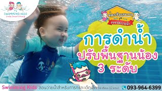 🎀💙 สอนน้องว่ายน้ำ เรื่องการดำน้ำ : ปรับพื้นฐานน้อง 3 ระดับ