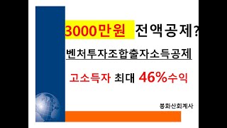 벤처투자소득공제  3000만원까지 100% 공제가 가능(88)