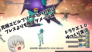 【ドラクエ１０】ゆっくり実況　第１８０回　新コインボス究極エビルプリーストをガーディアンとレンジャーでサポ討伐