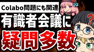 【ゆっくり解説】実態が不透明な有識者会議に対し疑問の声が多数寄せられてしまう！ネット民からは不必要という声も【暇空茜/Colabo/仁藤夢乃】