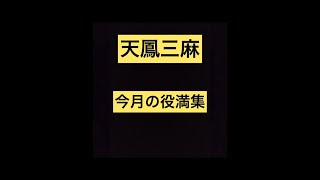 【天鳳　三麻】今月の役満集　2021.7