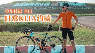 日常KLIA约骑！纯粹骑车！少废话！Cycling from Cyberjaya to KLIA（单车日记#11）