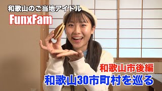 FunxFam 和歌山再発見キャラバン2 和歌山市後編