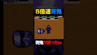 【5倍速青鬼】青鬼が喋ったwww #ゲーム実況 #神ゲー #面白い #ゲーム #shorts #切り抜き #バグ #青鬼 #horrorgaming #ホラーゲーム実況プレイ #最強 #最恐