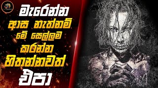 නොදැන කරන සෙල්ලම් නිසා අමාරුවේ වැටෙන්න එපා Movie Review Sinhala Explanation | All Fun and Games 2023