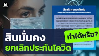 สินมั่นคง ยกเลิกประกันโควิด ทำได้หรือ? I Money Series