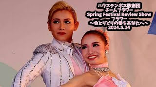 【4K】2024.5.24 14:30 《下手》Spring Festival Review Show フラワー 〜色とりどりの春をあなたへ〜 チームフラワー ハウステンボス歌劇団