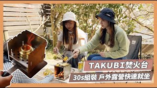 地表最小TAKUBI焚火台｜30秒快速組裝 讓你戶外露營快速就坐