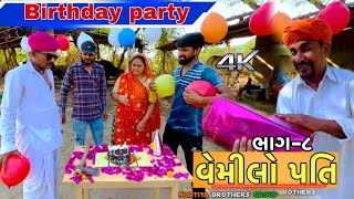 વહેમિલો પતિ | ભાગ-૮ | Gujarati comedy video | nortiya brothers | chetankaka | comedy video | vemilo