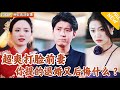 [Multi SUB] ｜全集｜前妻嫌弃我的出身，没想到我居然是豪门继承人！退婚后我已不爱，红颜多的选不过来！#爽文 #MiniDrama#精彩大陆短剧 #下山追短剧