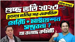 GST-চূড়ান্ত ভর্তির পর একাধিক MERIT + MIGRATION কতটা সম্ভবনা ? গুচ্ছ ভর্তি ২০২৩-সর্বশেষ UPDATE