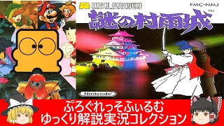 ファミコン『謎の村雨城（任天堂）』ゆっくり解説実況コレクション＃１１６【レトロゲーム】