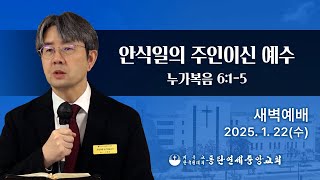 새벽예배_안식일의 주인이신 예수(눅 6:1~5)