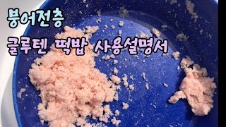 [붕어전층] 글루텐 떡밥 사용설명서