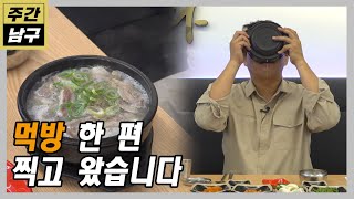 [주간 남구 42회] 먹방 한 편 찍고 왔습니다