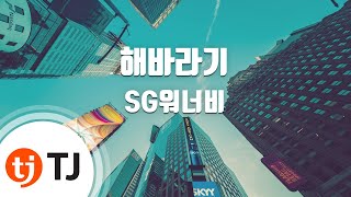 [TJ노래방] 해바라기 - SG워너비 / TJ Karaoke