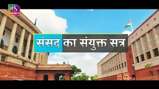 Sansad TV Vishesh: संसद का संयुक्त सत्र | 29 January 2025