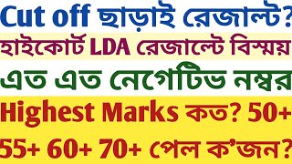 Cut off ছাড়া High Court LDA Result? Detail discussion Highest Mark, 50+ 60+ negative score mock wbcs