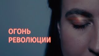 Утро в тебе – Огонь революции