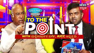 Mallikharjun Kharge With To The Point | ಒಳಮೀಸಲಾತಿ ಬಗ್ಗೆ AICC ಅಧ್ಯಕ್ಷ ಮಲ್ಲಿಕಾರ್ಜುನ ಖರ್ಗೆ ಖಡಕ್  ಉತ್ತರ!