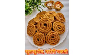 चकली भाजणी अणि त्यापासून बनवलेली खुसखुशीत, काटेरी चकली/ Crispy Chakli Recipe