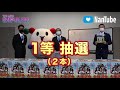 【nantube 特別編】第2回 大抽選会！　2021 7 10