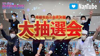 【NanTube 特別編】第2回 大抽選会！　2021/7/10