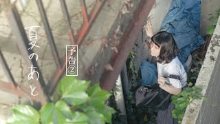 短編映画『夏のあと』予告②