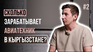 Сколько зарабатывает авиатехник в Кыргызстане? Вахид Джетыгенов | Подкасты с Дастаном #2