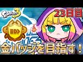 【フェスは忍者派21位でした】ヤコ金を目指して　23日目【スプラトゥーン3】