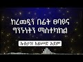 ከረመዷን በፊት ፀባይና ግንኙነትን ማስተካከል ኡስታዝ አህመድ አደም ustaz ahmed adem hadis amharic ሀዲስ በአማርኛ ሀድስ ትምህርት