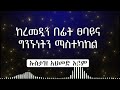 ከረመዷን በፊት ፀባይና ግንኙነትን ማስተካከል ኡስታዝ አህመድ አደም ustaz ahmed adem hadis amharic ሀዲስ በአማርኛ ሀድስ ትምህርት