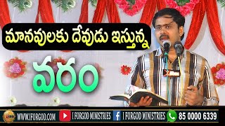 మానవులకు దేవుడు ఇస్తున్న వరం