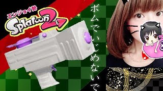 【ヤグラ】S帯わかば❤ボムでいじめないで！ムツゴ楼とザトウマーケット＃190