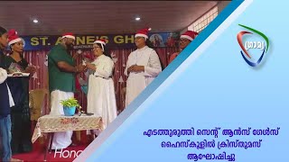 എടത്തുരുത്തി സെന്റ് ആന്‍സ് ഗേള്‍സ് ഹൈസ്‌കൂളില്‍ ക്രിസ്തുമസ് ആഘോഷിച്ചു