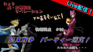 【D2メガテン】ライブ　終末戦争　パーティー選定　物理弱点＃04