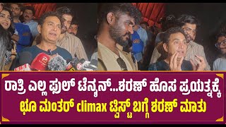 ರಾತ್ರಿ ಎಲ್ಲ ಫುಲ್ ಟೆನ್ಶನ್...ಛೂ ಮಂತರ್ climax ಟ್ವಿಸ್ಟ್ ಬಗ್ಗೆ ಶರಣ್ ಮಾತು | Sharan First Reaction