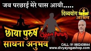 Chhaya purush sadhana anubhav-  जब परछाई मेरे पास आयी तब...