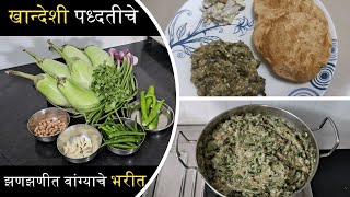 खान्देशी पध्दतीचे मऊसूत व झणझणीत वांग्याचे भरीत|khandeshi vangyache bharit|baingan bharta