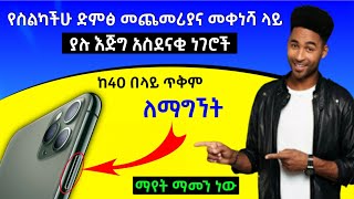 የስልካችሁን ድምፅ መጨመርያና መቀነሻ ብቻ በመጠቀም ከ40 በላይ እጅግ አስገራሚ ጥቅሞችን ለማግኘት