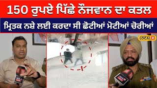 Chandigarh News: 150 ਰੁਪਏ ਪਿੱਛੇ ਕਰ 'ਤਾ ਮਰਡਰ, ਮ੍ਰਿਤਕ ਨਸ਼ੇ ਲਈ ਕਰਦਾ ਸੀ ਚੋਰੀਆਂ | #local18