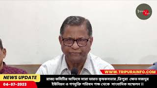 সারা ভারত কৃষকসভার ,ত্রিপুরা  ক্ষেত মজদুর ইউনিয়ন ও গণমুক্তি পরিষদ পক্ষ থেকে  সাংবাদিক সম্মেলন ।।