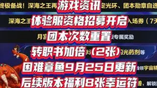 DNF手游  DNF手游攻略  体验服资格招募开启, 团本次数重置 ,转职书加倍（2张） ,困难章鱼9月25日更新 ,后续版本福利8张幸运符.