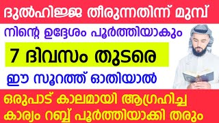 7 ദിവസത്തിനുള്ളിൽ നിന്റെ ഉദ്ദേശം ആഗ്രഹം നടക്കാൻ ഈ ഒരറ്റ സൂറത്ത് മതി