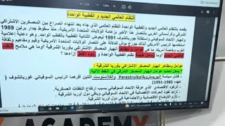 شرح وتحفيظ درس النظام العالمي الجديد والقطبية الواحدة