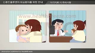 [시연용] a0003acko 신종인플루엔자 의심환자를 위한 안내 (리렌자 복용환자)