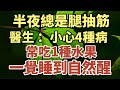 半夜經常腳抽筋？医生警告：小心這4種病要你命！沒事多吃一種水果，抽筋消失一覺到天亮！【中老年心語】#養生#中老年心語 #養老 #幸福#人生 #晚年幸福 #讀書 #佛 #養生