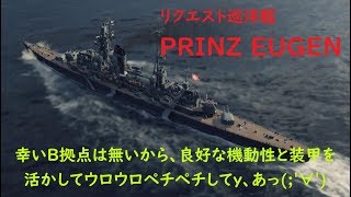 【WoWs】下手でも楽しい海戦ゲームリクエスト艦【PRINZ EUGEN】その2